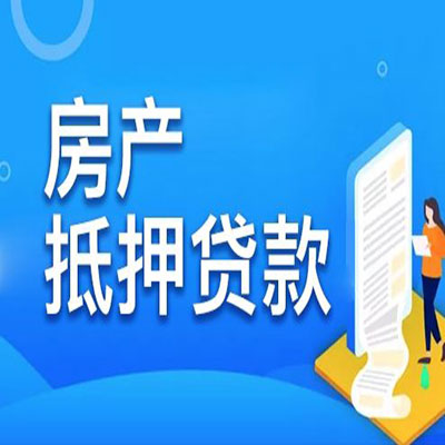 玉环​房产抵押贷款