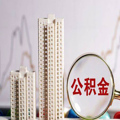 玉环公积金信用贷款