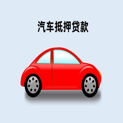 玉环车辆抵押贷款