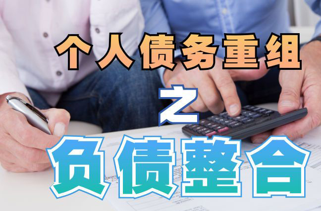 玉环债务重组公司，玉环债务优化减轻还款压力！