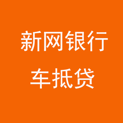 玉环新网银行车抵贷