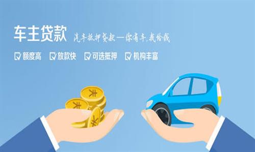 玉环全款车不押车贷款利息和政策分享！